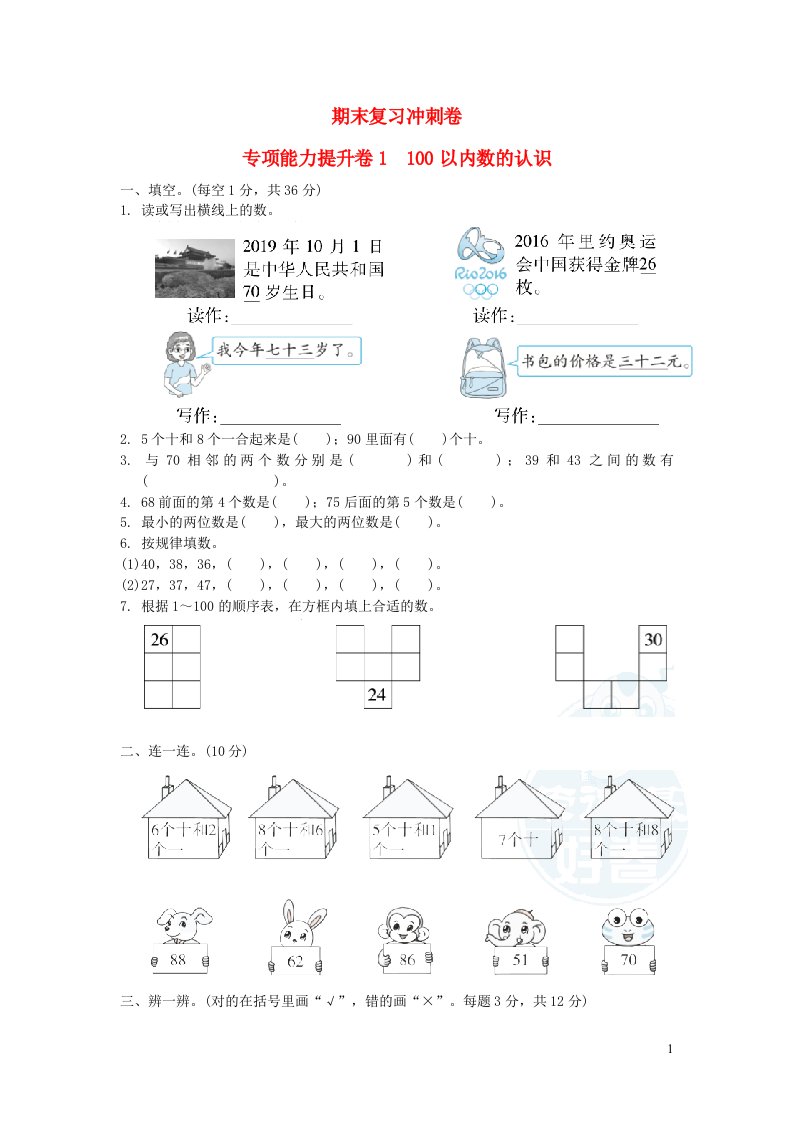 2022一年级数学下册期末复习冲刺卷专项能力提升卷1冀教版