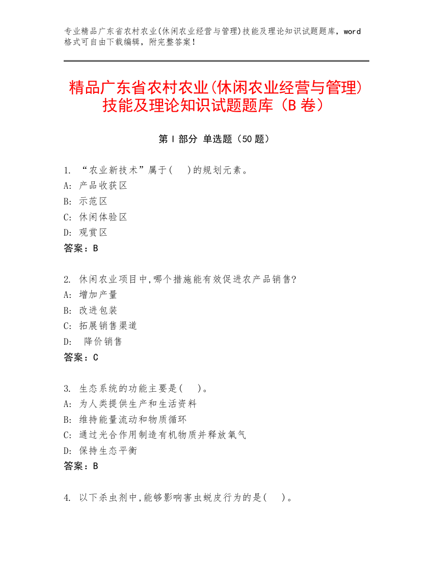 精品广东省农村农业(休闲农业经营与管理)技能及理论知识试题题库（B卷）