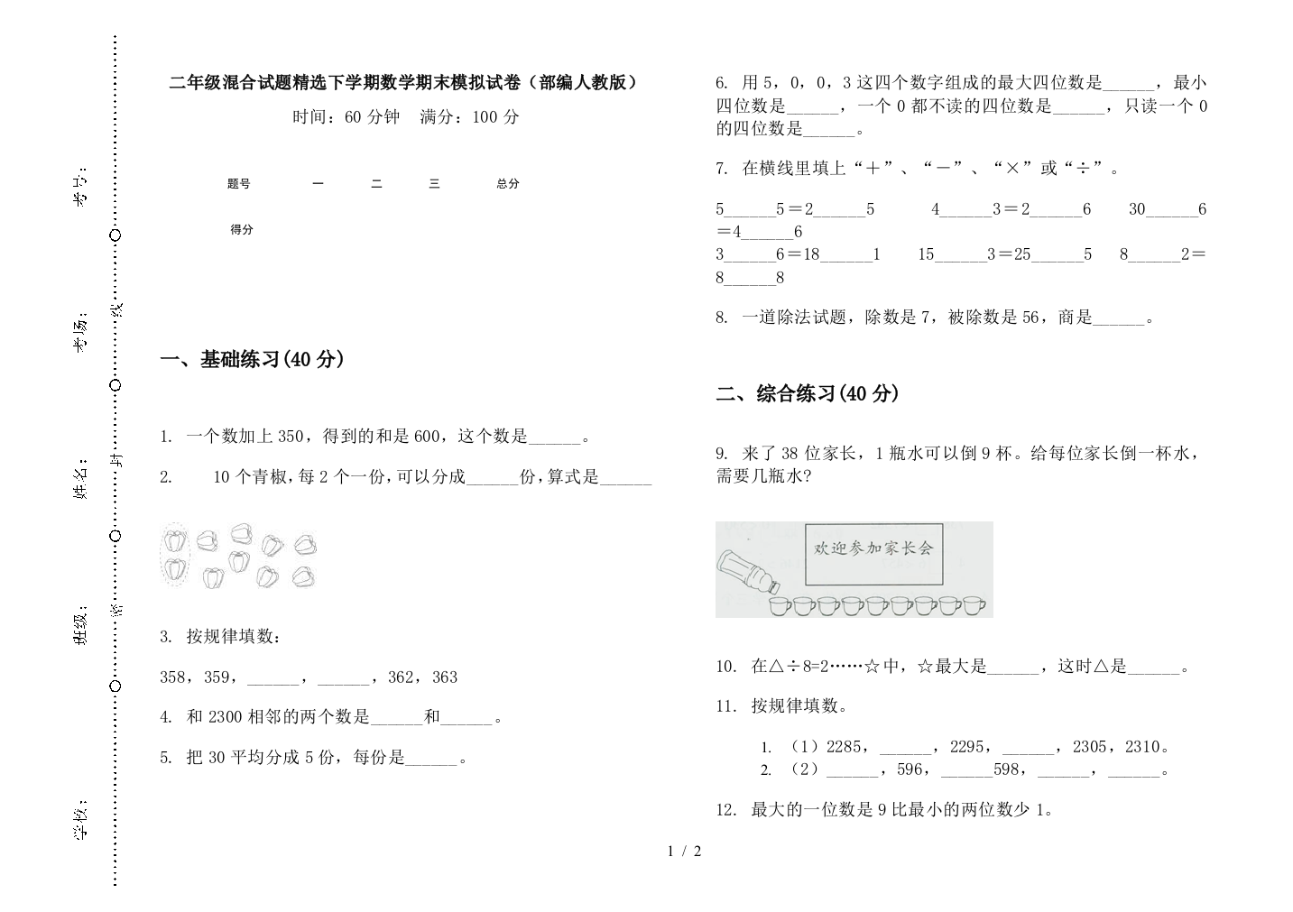 二年级混合试题精选下学期数学期末模拟试卷(部编人教版)