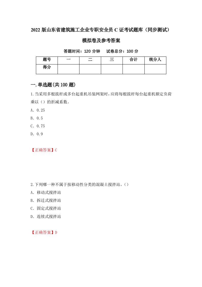 2022版山东省建筑施工企业专职安全员C证考试题库同步测试模拟卷及参考答案33