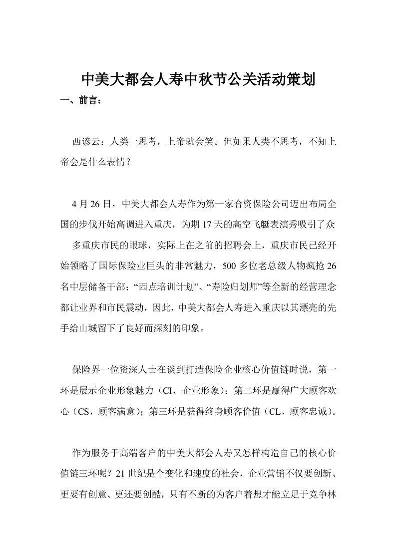 金融保险-中美大都会人寿中秋节公关活动策划