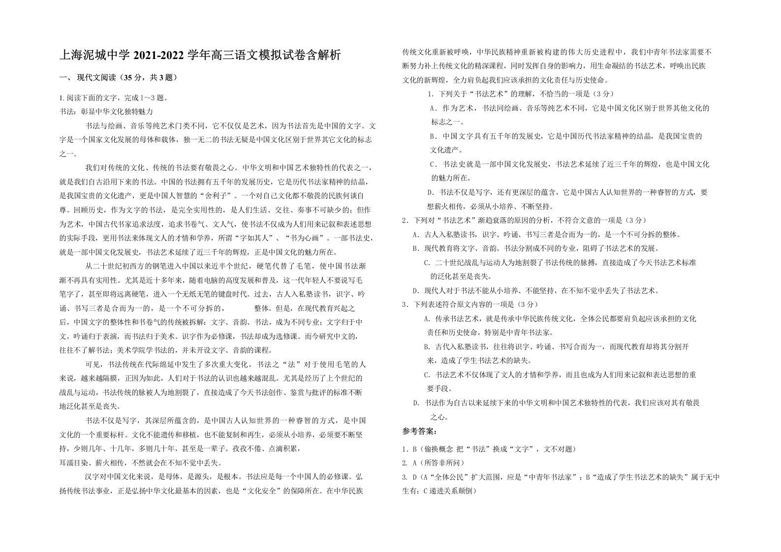 上海泥城中学2021-2022学年高三语文模拟试卷含解析