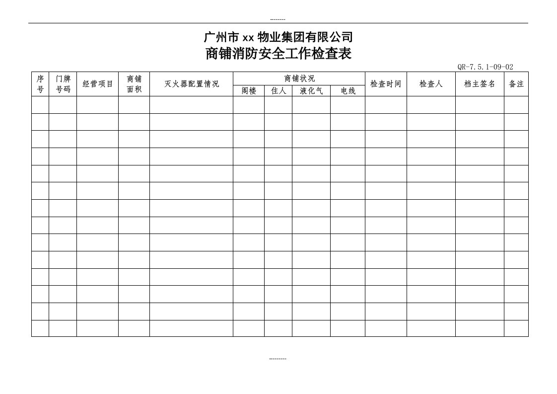 商铺消防安全工作检查表