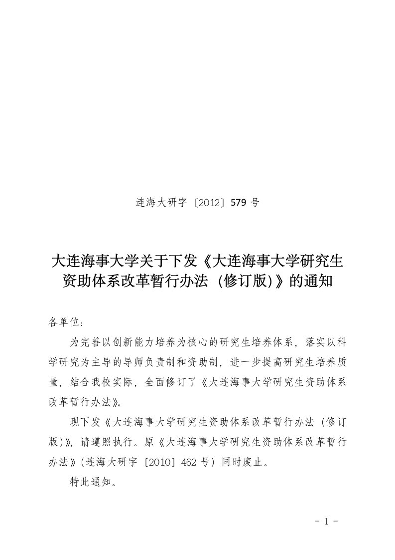 大连海事大学研究生资助体系改革暂行办法修订版