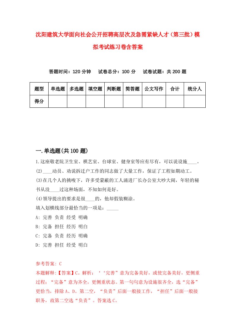 沈阳建筑大学面向社会公开招聘高层次及急需紧缺人才第三批模拟考试练习卷含答案第0版