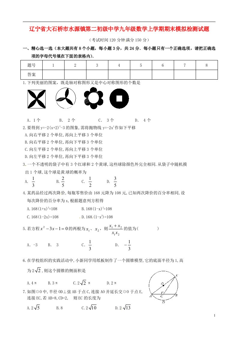 辽宁省大石桥市水源镇第二初级中学九级数学上学期期末模拟检测试题