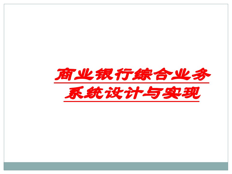 商业银行综合业务系统设计与实现