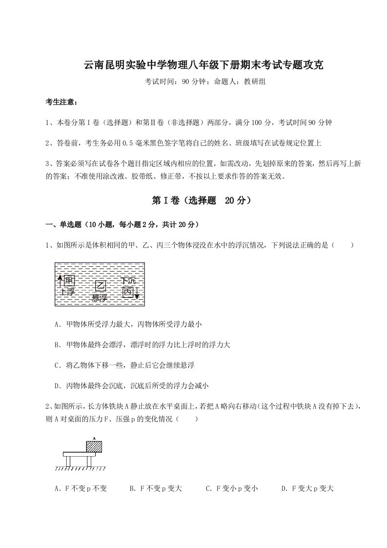 2023-2024学年度云南昆明实验中学物理八年级下册期末考试专题攻克试卷（解析版）