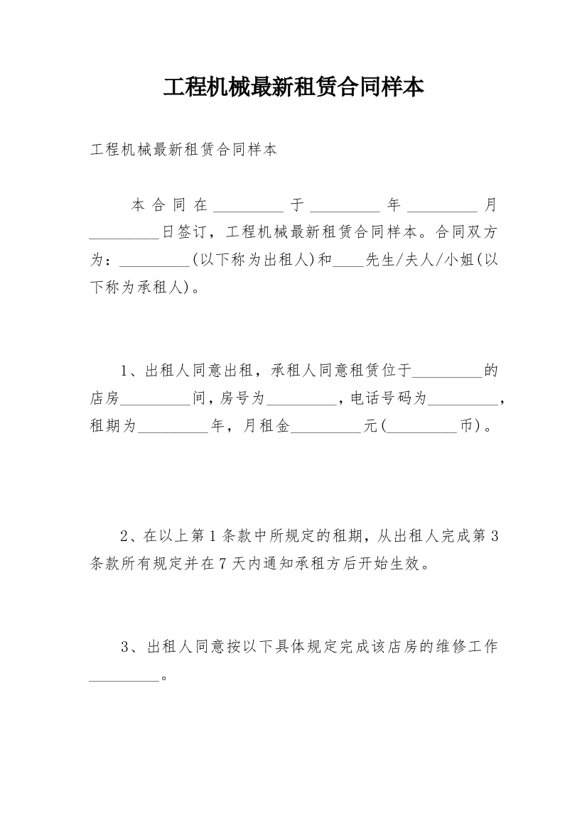 工程机械最新租赁合同样本