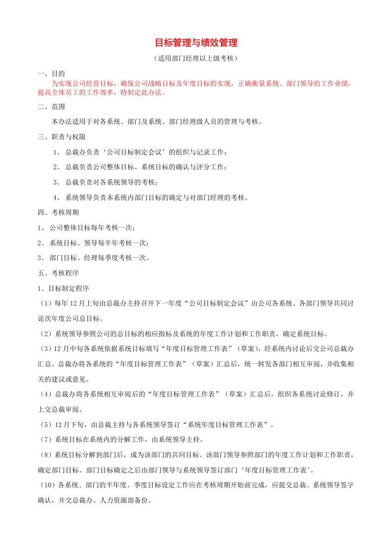 部门经理以上级人员绩效管理规定