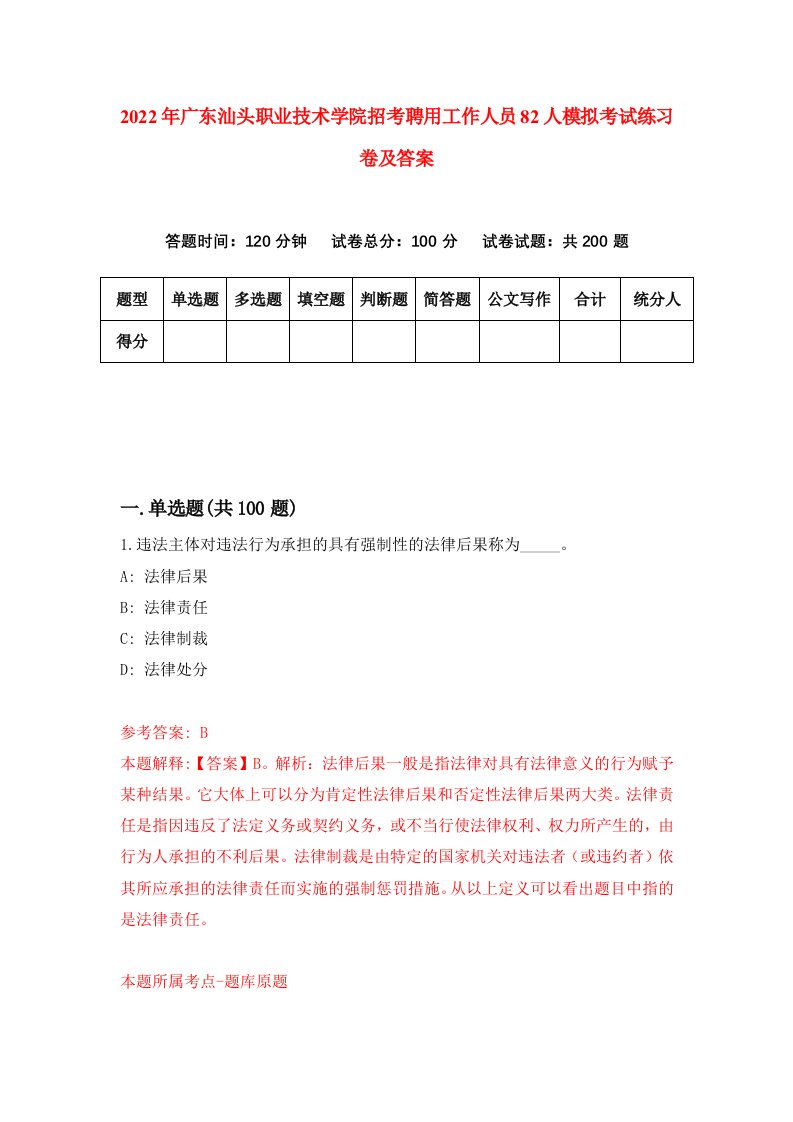 2022年广东汕头职业技术学院招考聘用工作人员82人模拟考试练习卷及答案第1套