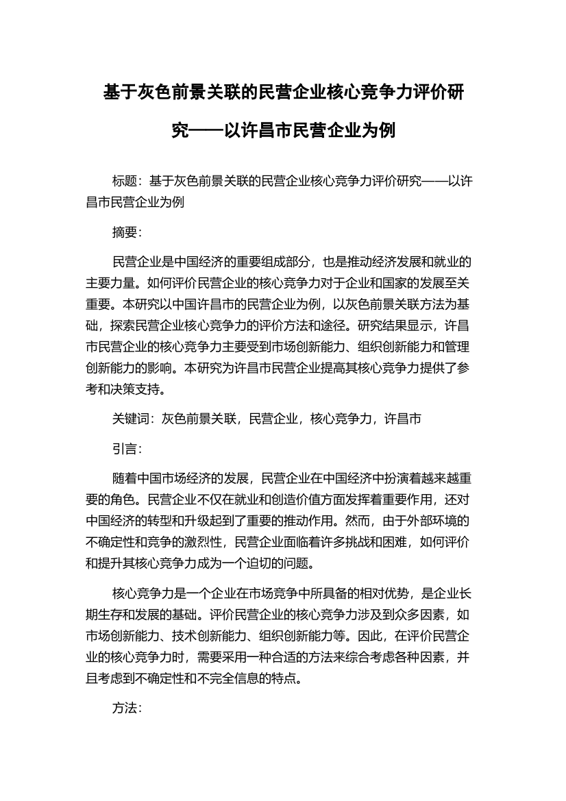 基于灰色前景关联的民营企业核心竞争力评价研究——以许昌市民营企业为例