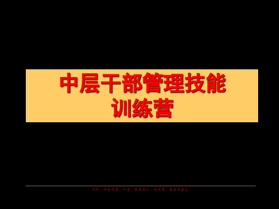 中层管理干部技能训练营(PPT