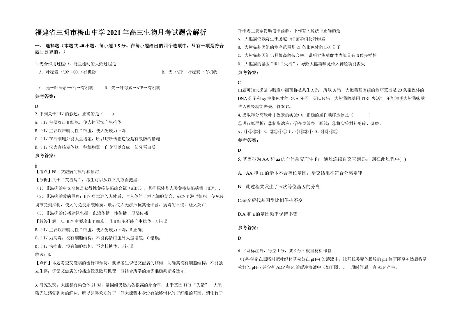 福建省三明市梅山中学2021年高三生物月考试题含解析