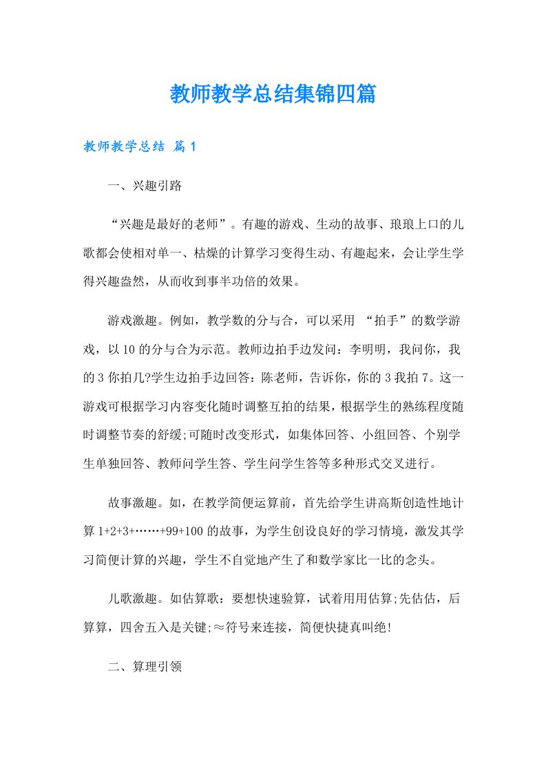 教师教学总结集锦四篇