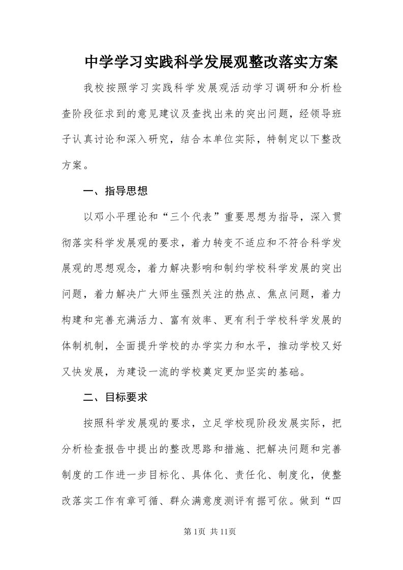 8中学学习实践科学发展观整改落实方案