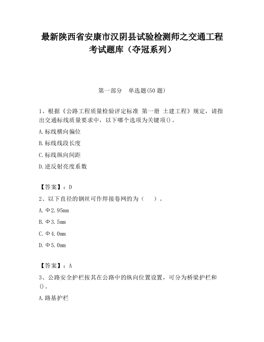 最新陕西省安康市汉阴县试验检测师之交通工程考试题库（夺冠系列）