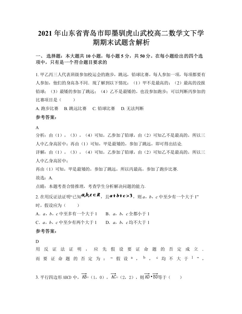 2021年山东省青岛市即墨驯虎山武校高二数学文下学期期末试题含解析