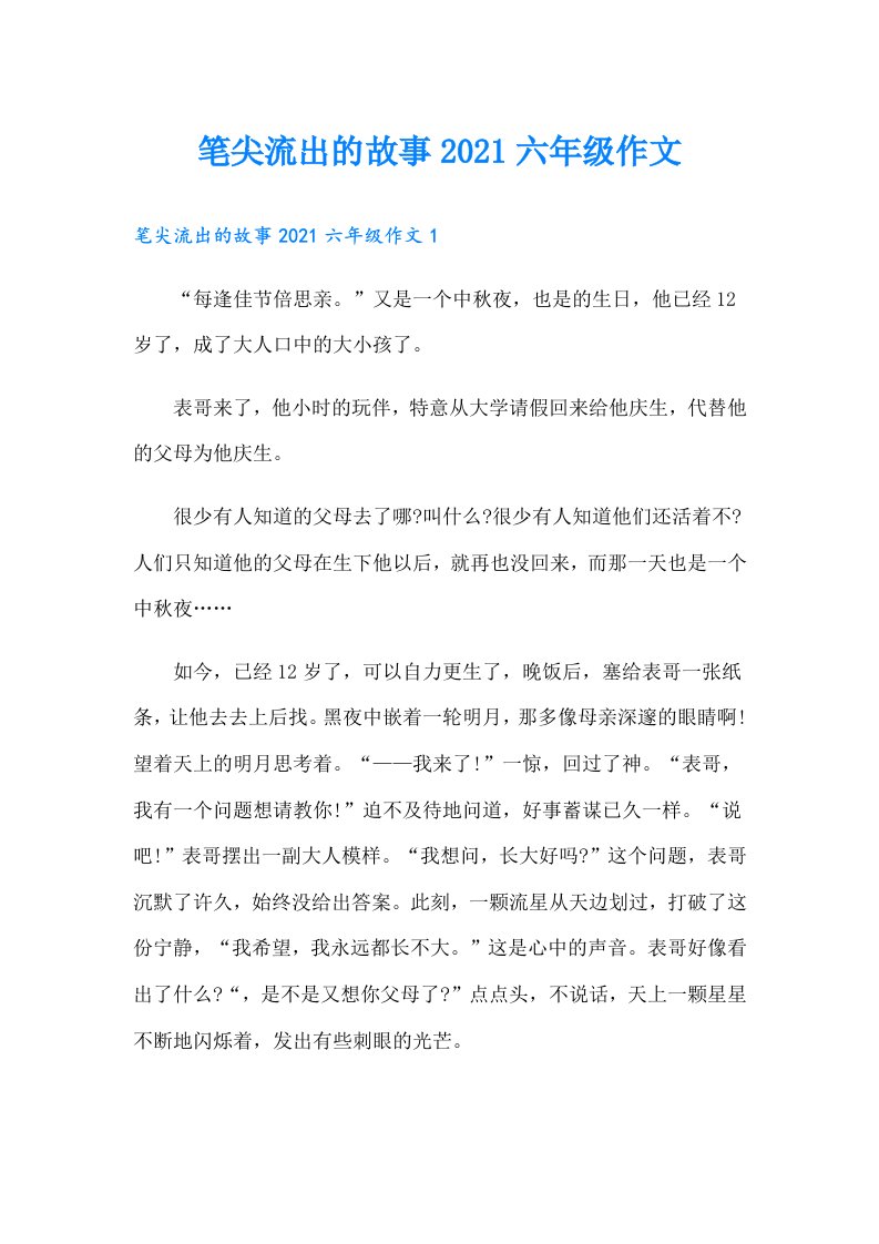 笔尖流出的故事六年级作文