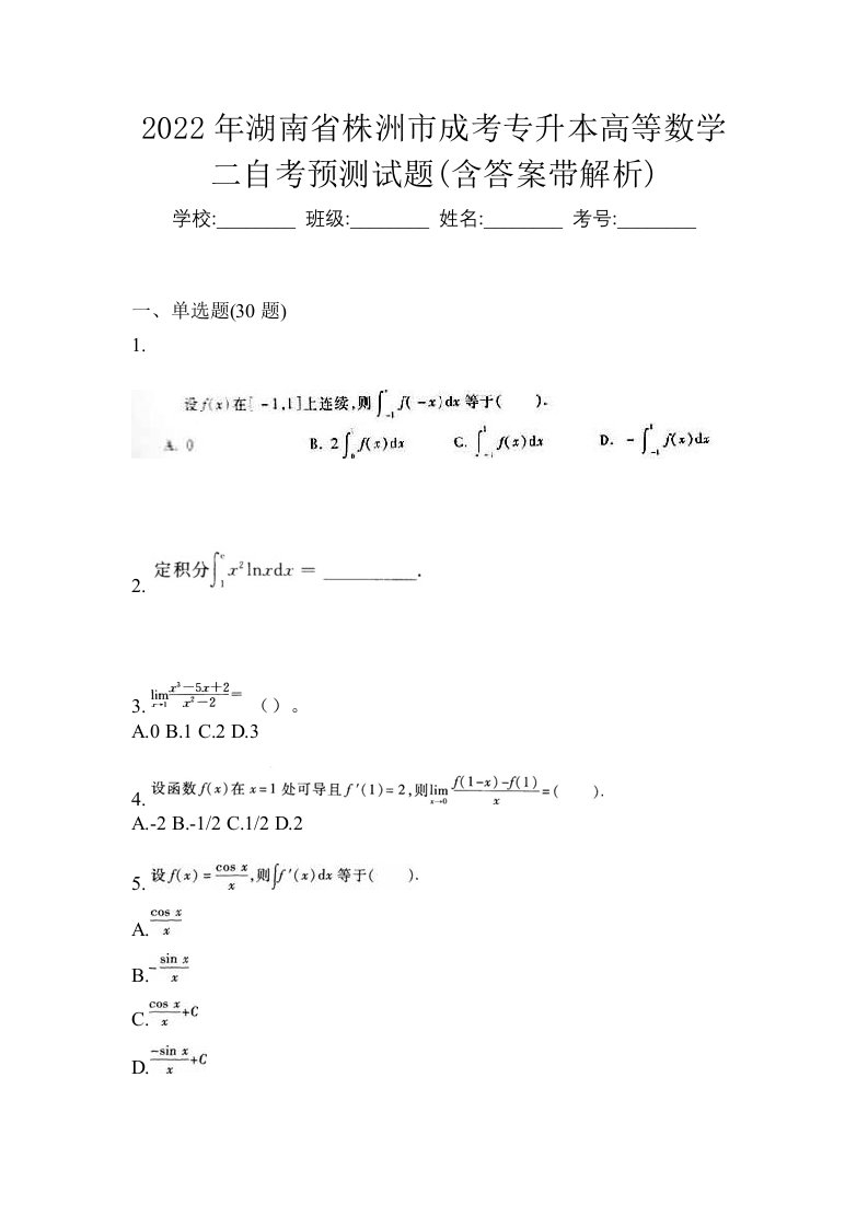 2022年湖南省株洲市成考专升本高等数学二自考预测试题含答案带解析