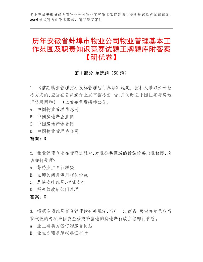 历年安徽省蚌埠市物业公司物业管理基本工作范围及职责知识竞赛试题王牌题库附答案【研优卷】