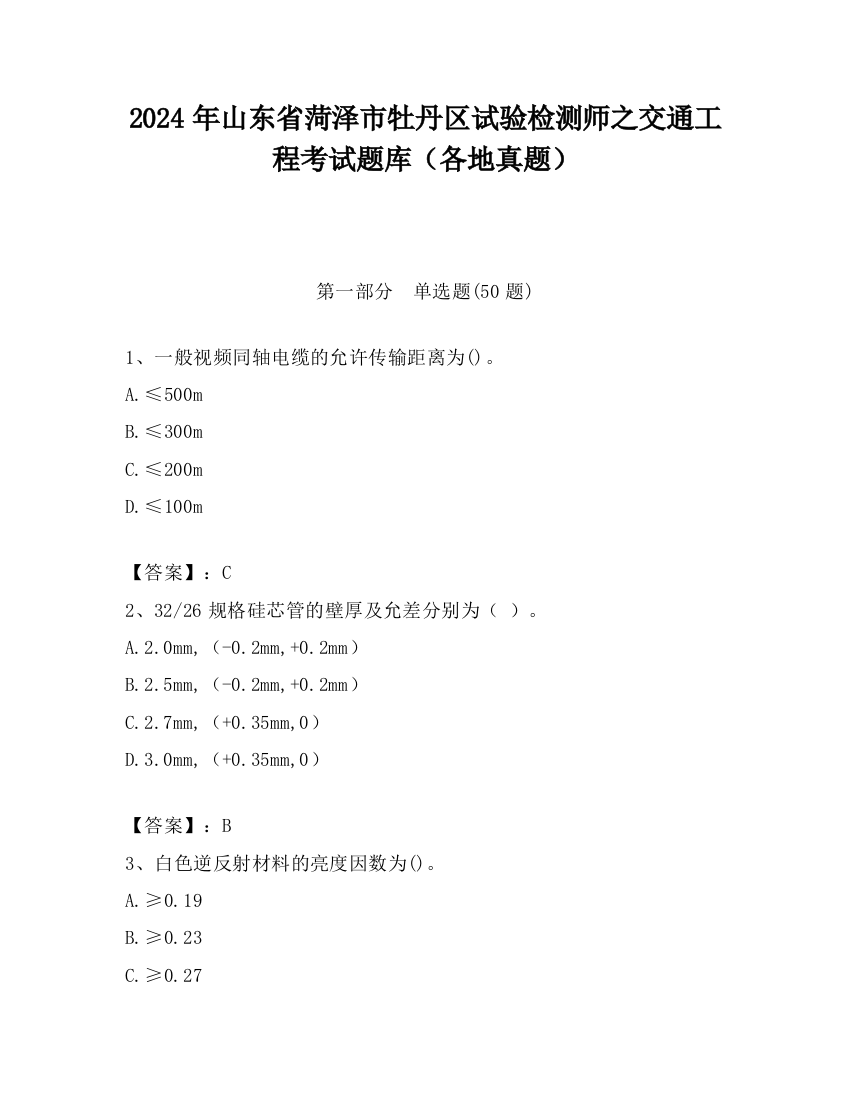 2024年山东省菏泽市牡丹区试验检测师之交通工程考试题库（各地真题）