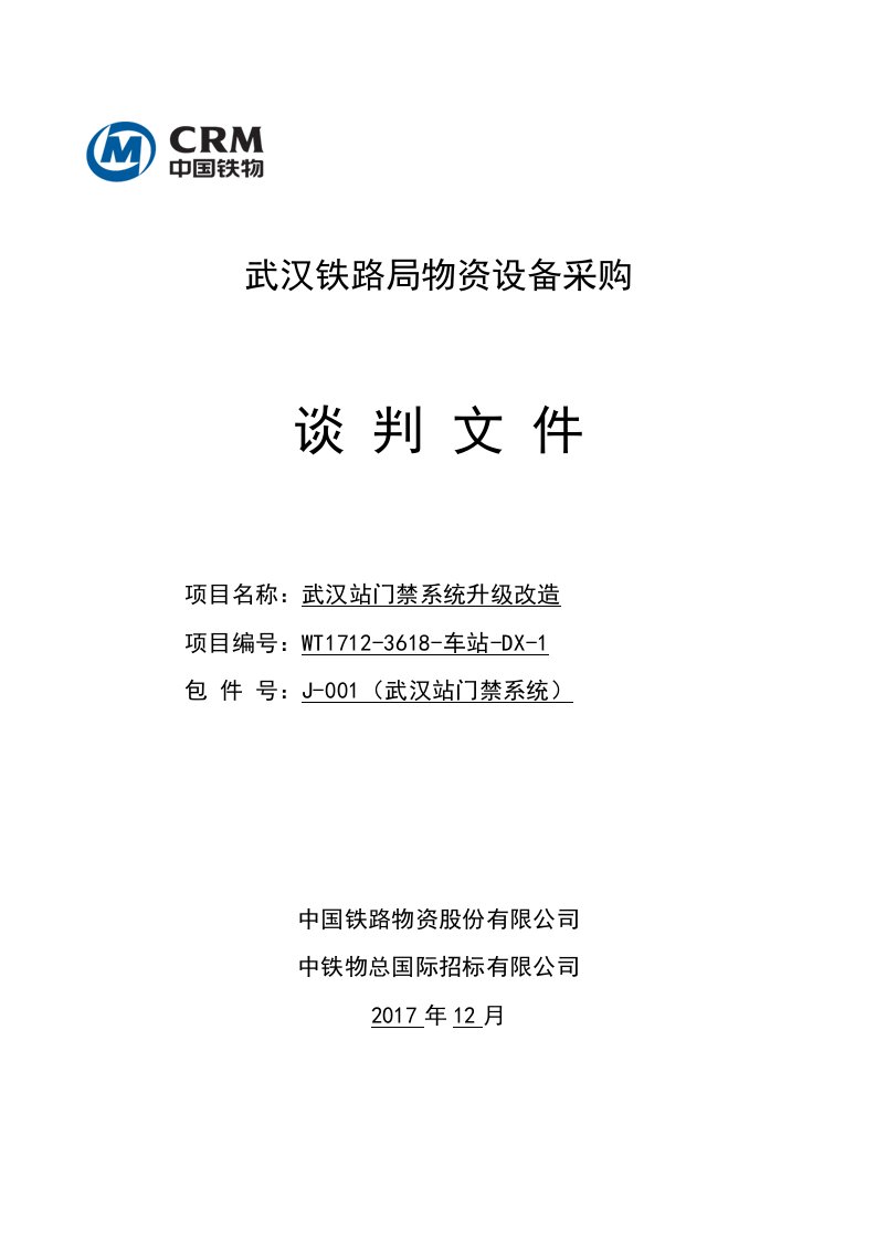 武汉站门禁项目-物资设备类谈判文件