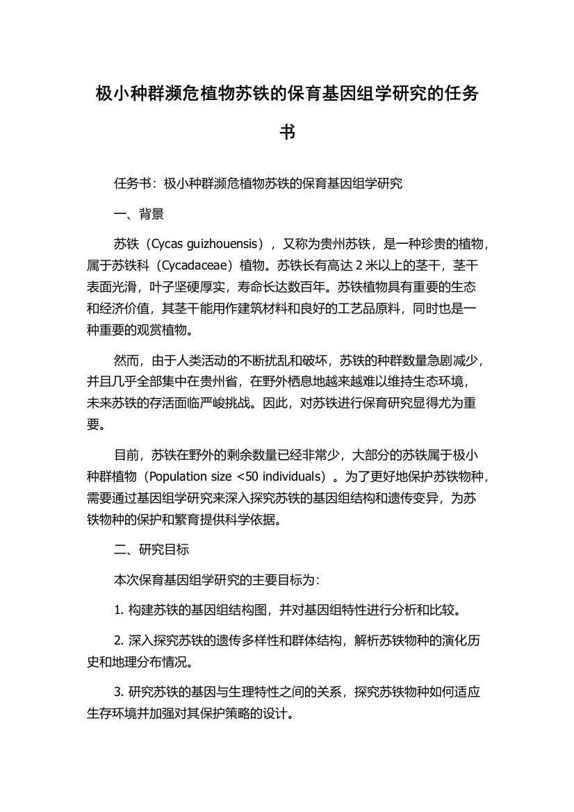 极小种群濒危植物苏铁的保育基因组学研究的任务书