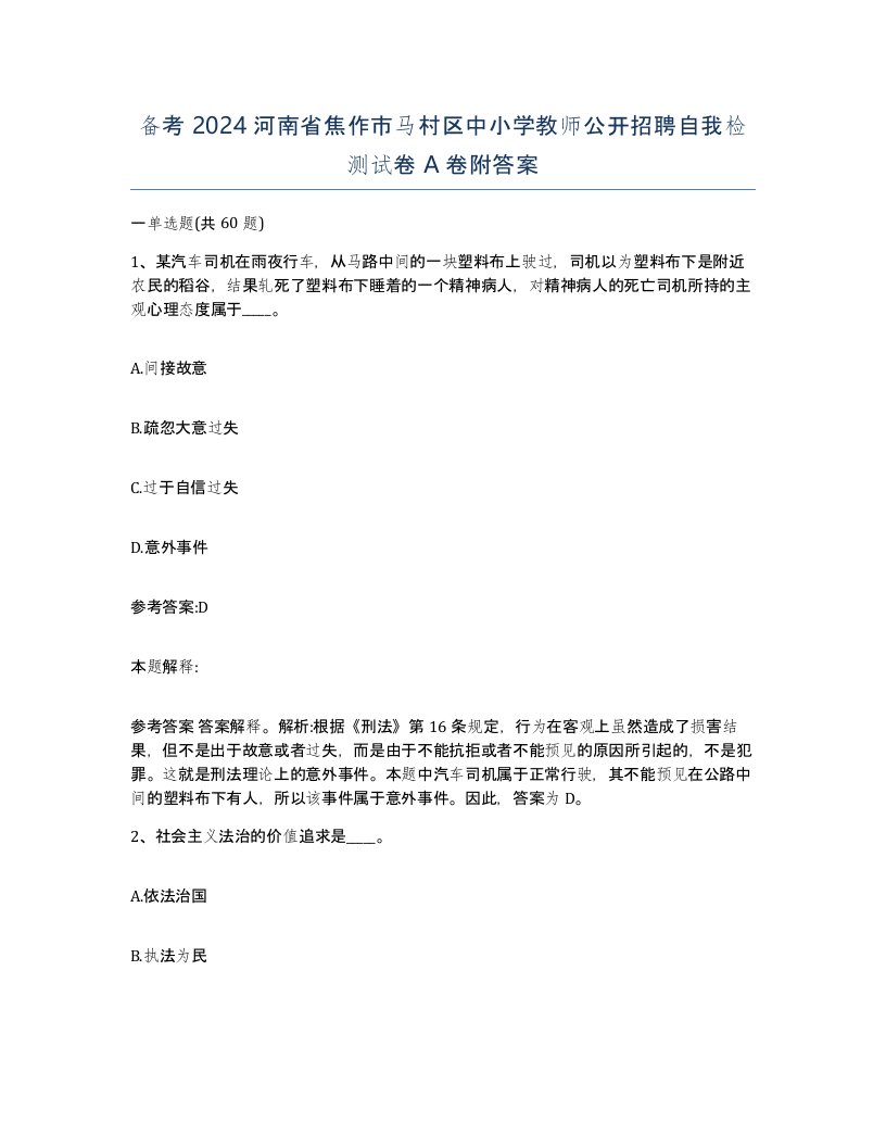 备考2024河南省焦作市马村区中小学教师公开招聘自我检测试卷A卷附答案