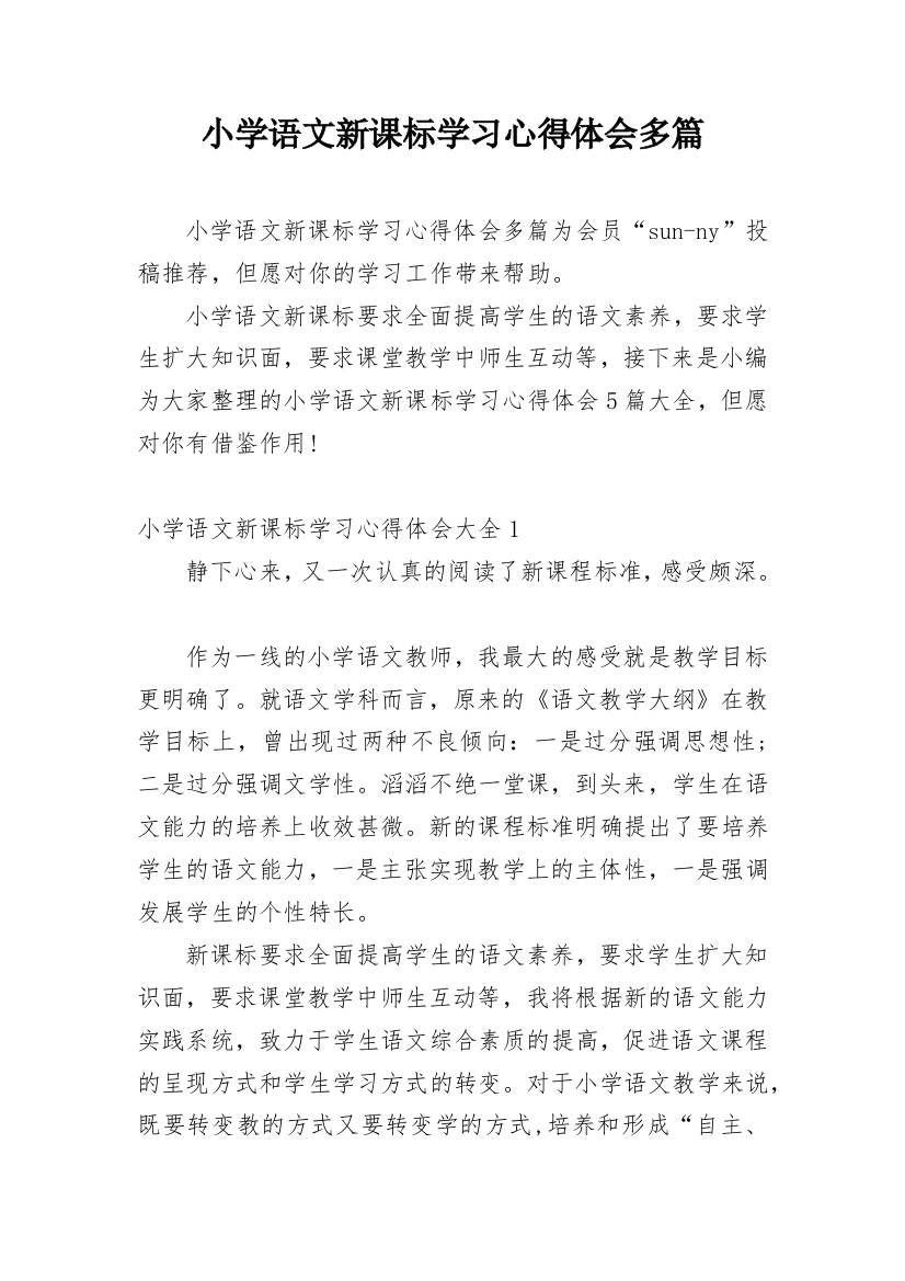 小学语文新课标学习心得体会多篇