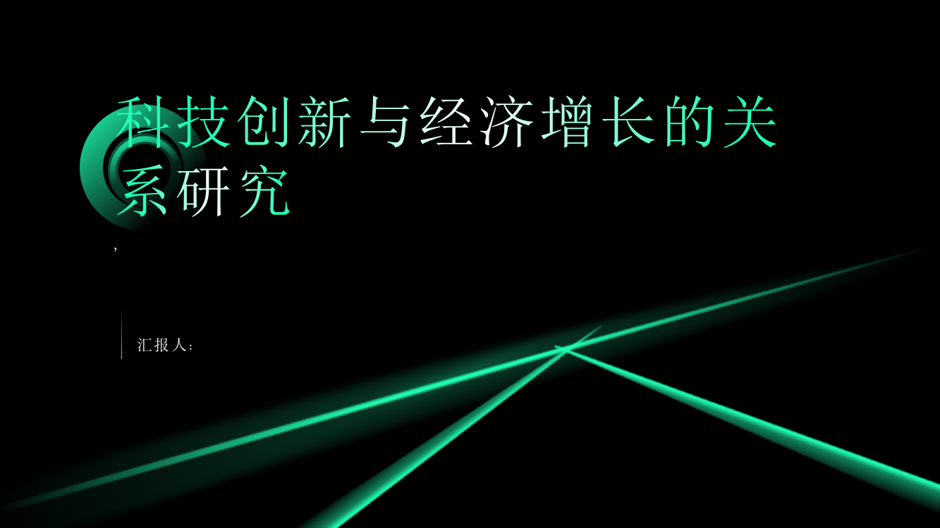 科技创新与经济增长的关系研究