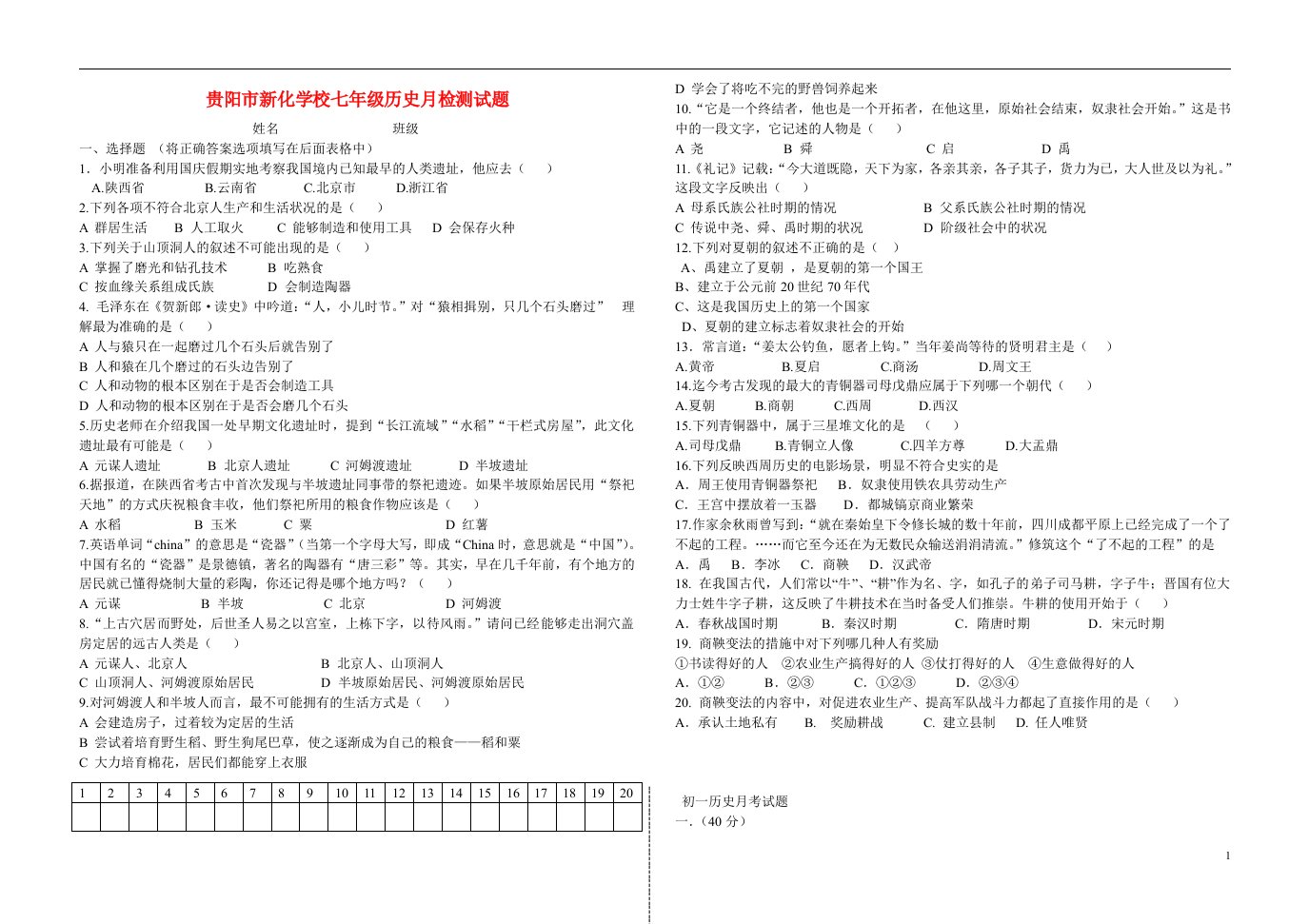 贵州省贵阳市新化学校七级历史月检测试题