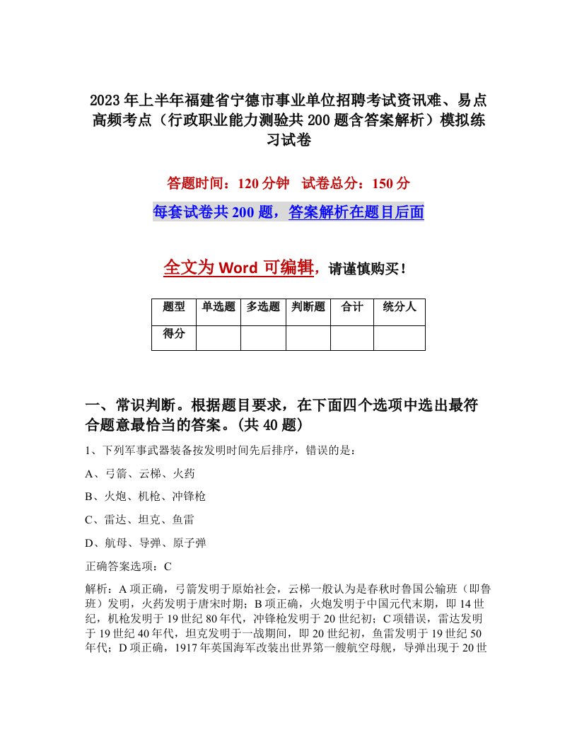 2023年上半年福建省宁德市事业单位招聘考试资讯难易点高频考点行政职业能力测验共200题含答案解析模拟练习试卷