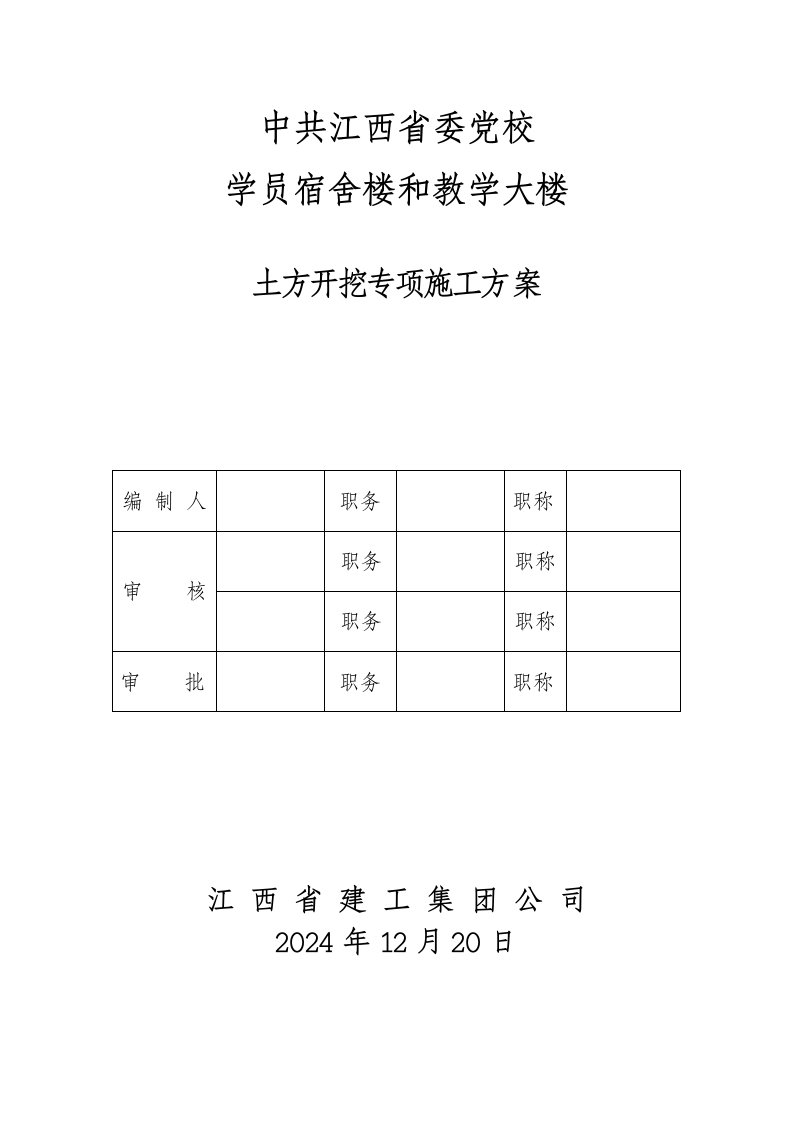 江西某学校框剪结构宿舍楼及教学大楼土方开挖专项施工方案附图