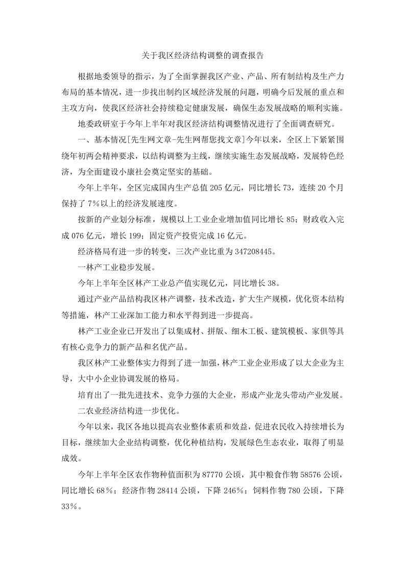 关于我区经济结构调整的调查报告