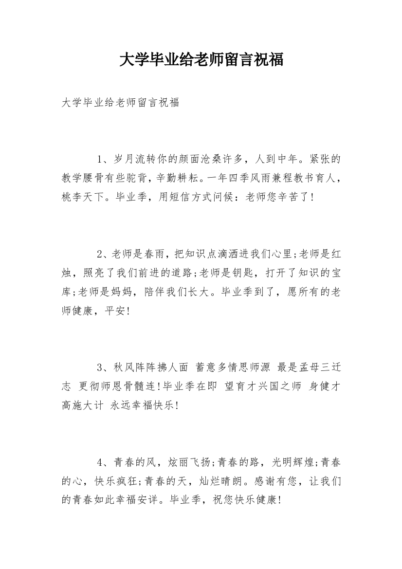 大学毕业给老师留言祝福