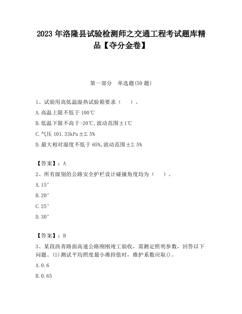 2023年洛隆县试验检测师之交通工程考试题库精品【夺分金卷】