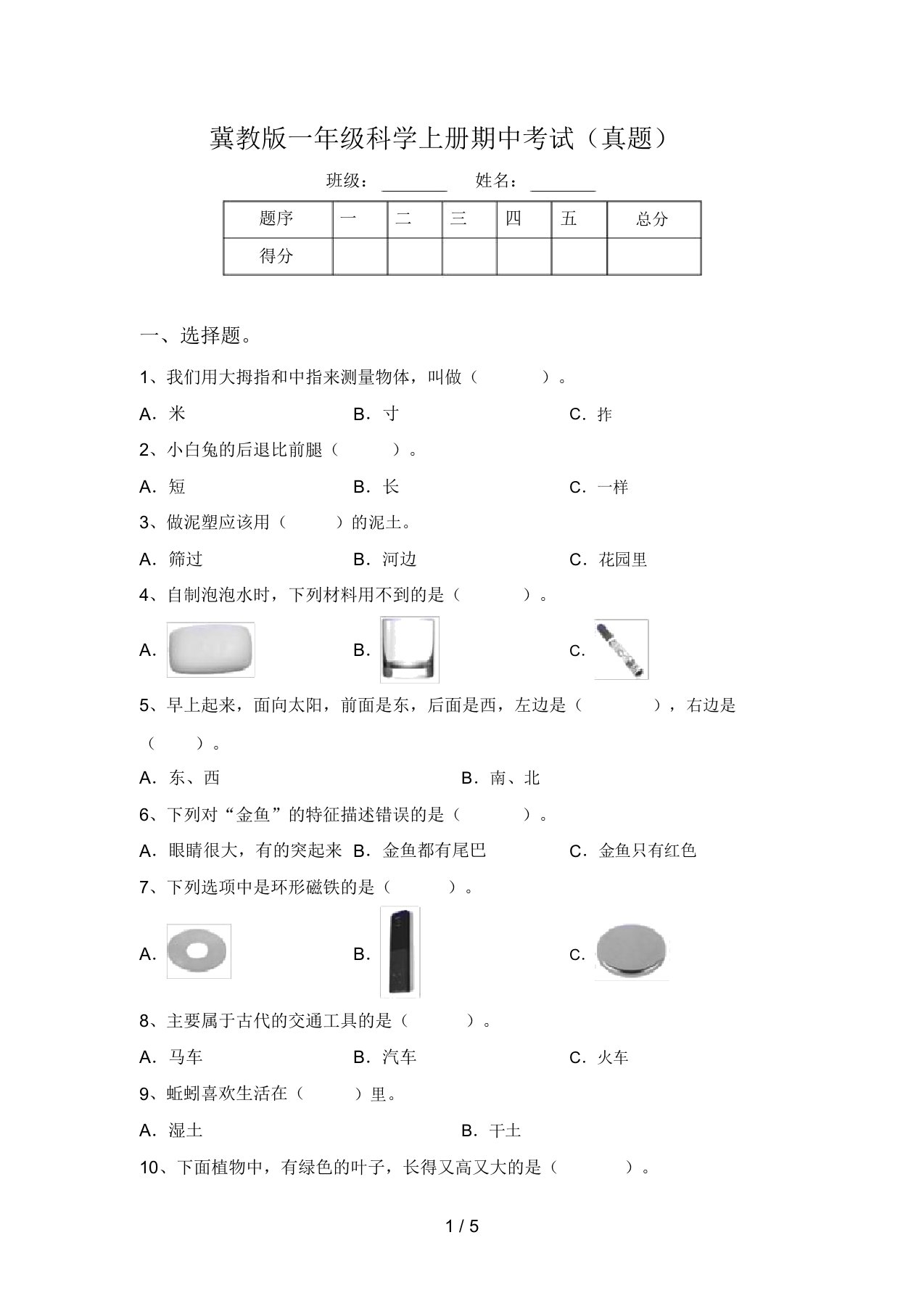 冀教版一年级科学上册期中考试(真题)