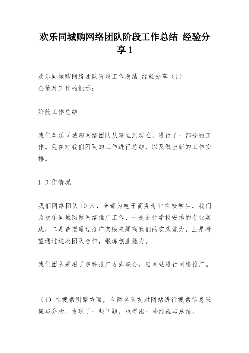 欢乐同城购网络团队阶段工作总结