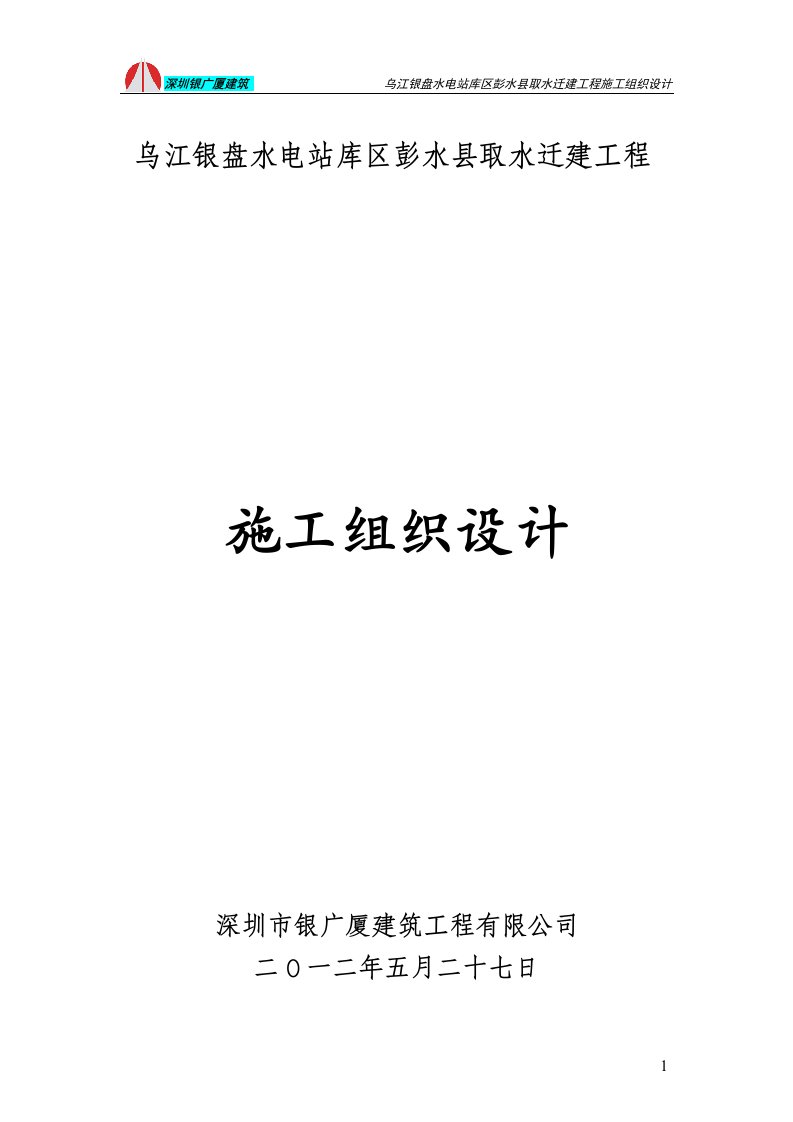 取水泵站施工组织方案说明书工程施工方案