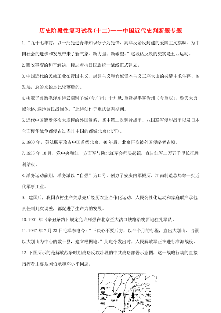 江苏省苏州市九年级历史上学期阶段性复习试卷（12）中国近代史判断题专题-人教版初中九年级全册历史试题