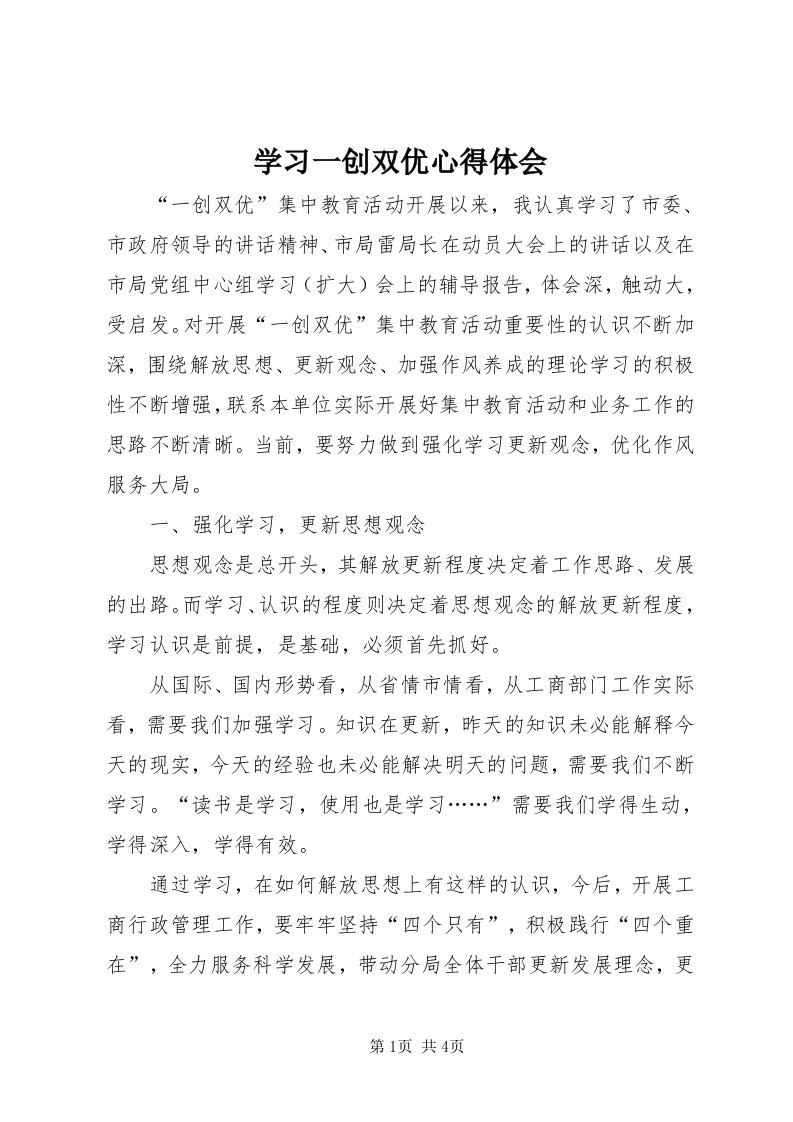 7学习一创双优心得体会