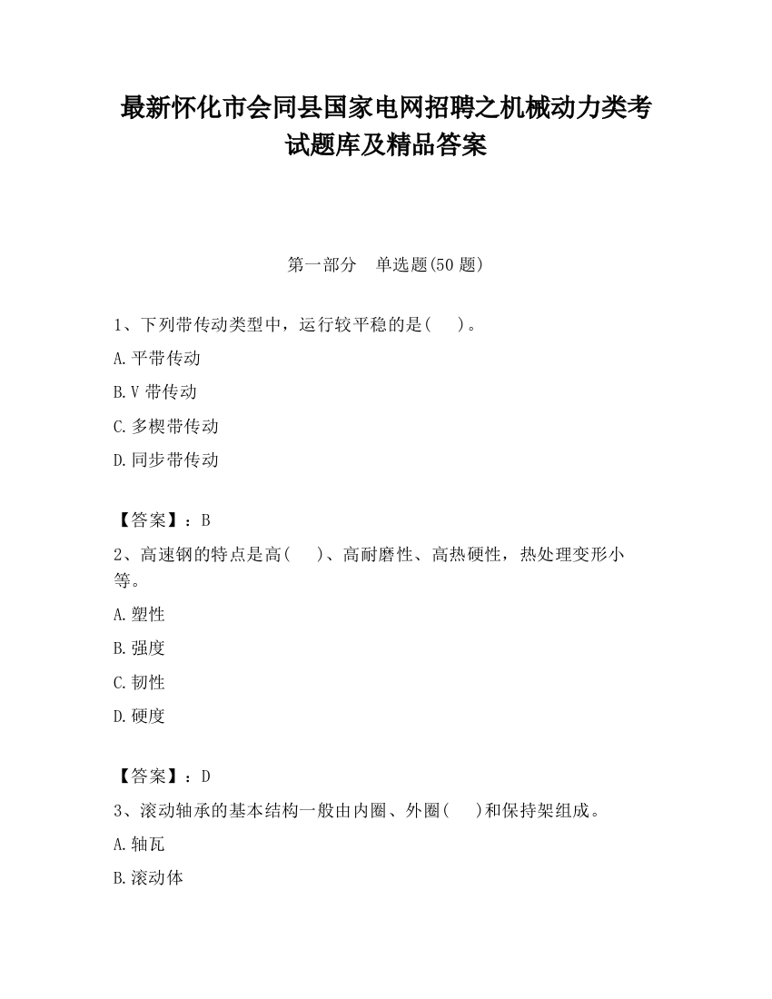 最新怀化市会同县国家电网招聘之机械动力类考试题库及精品答案