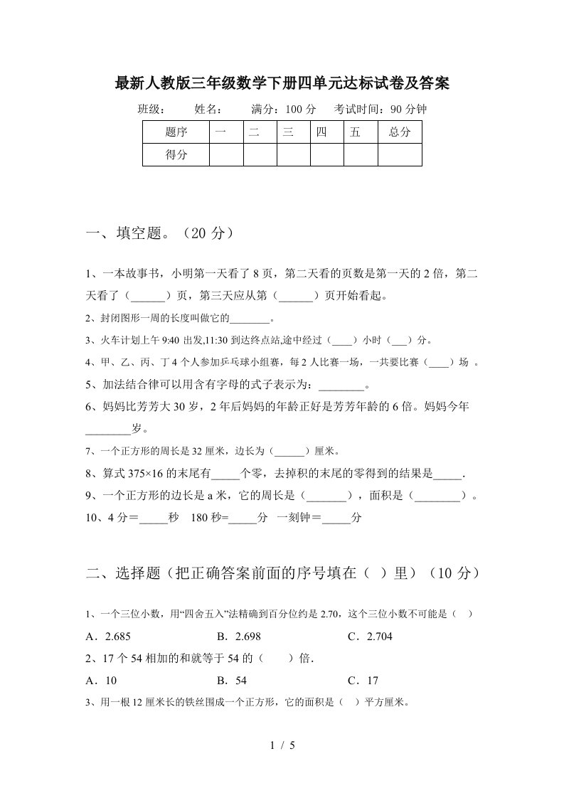 最新人教版三年级数学下册四单元达标试卷及答案