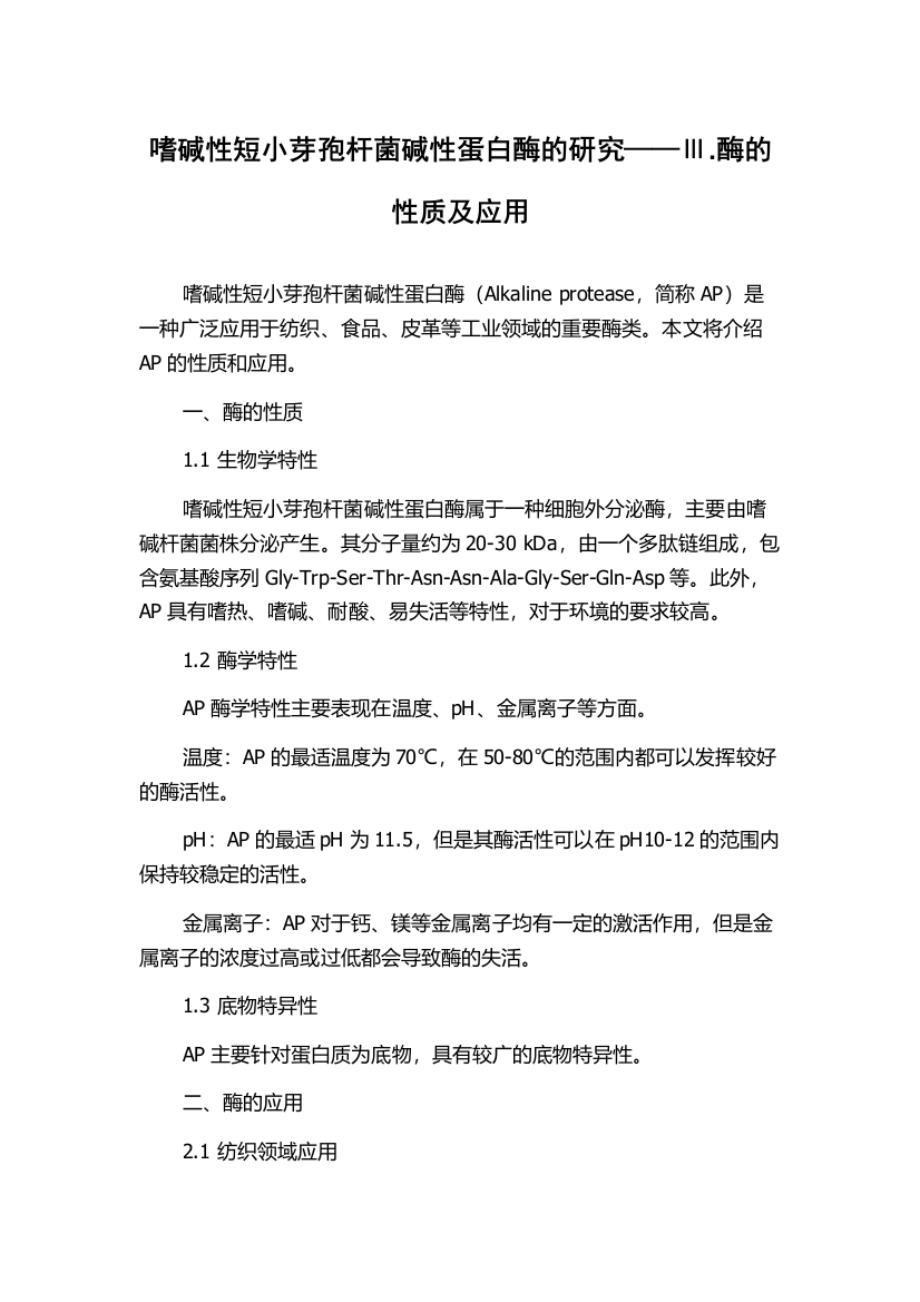 嗜碱性短小芽孢杆菌碱性蛋白酶的研究——Ⅲ.酶的性质及应用