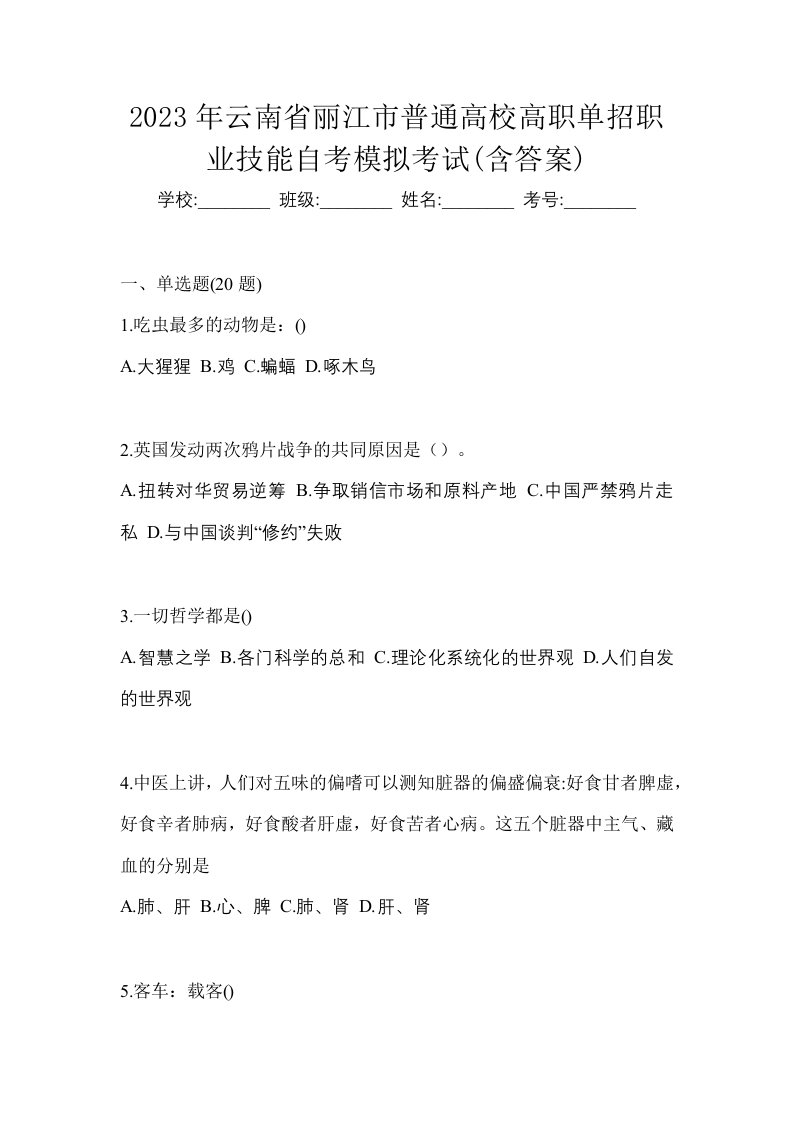 2023年云南省丽江市普通高校高职单招职业技能自考模拟考试含答案