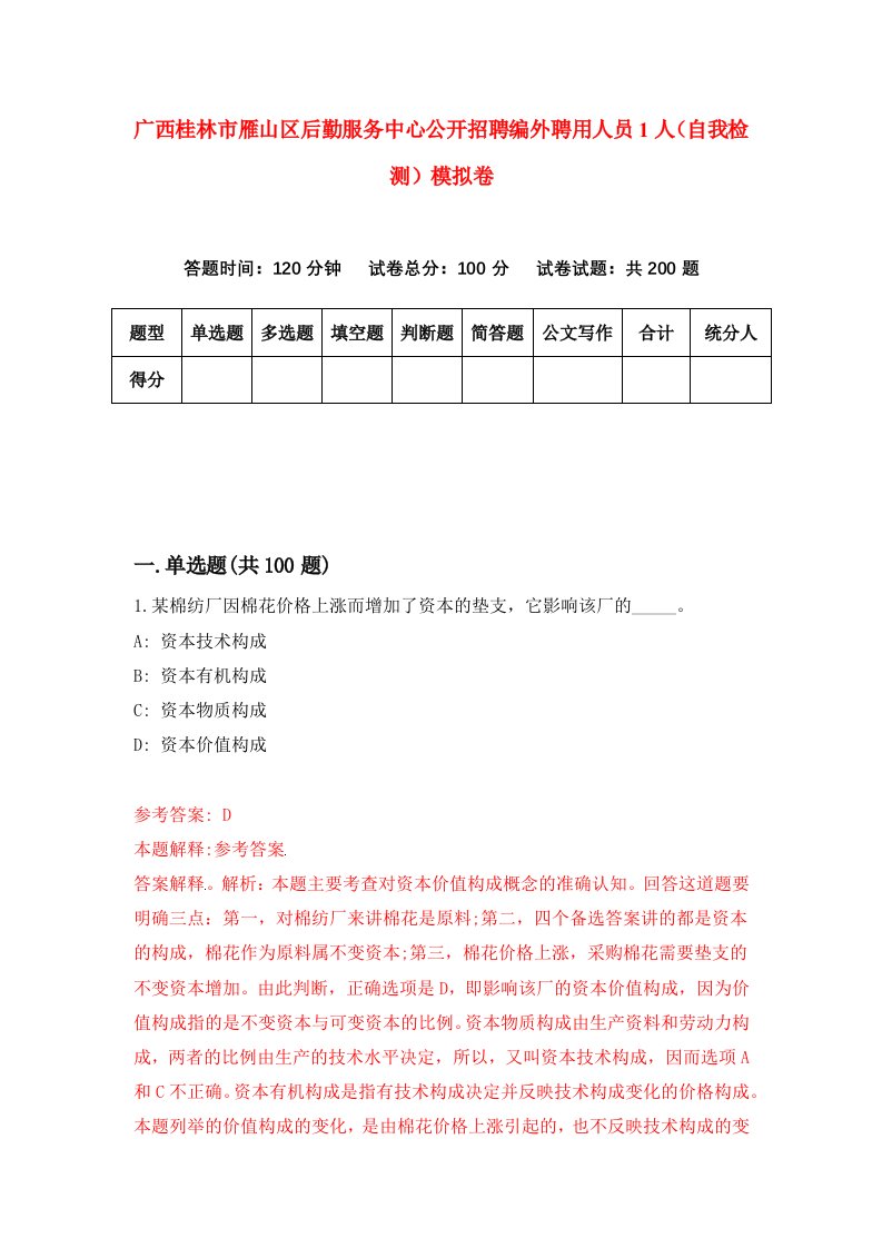 广西桂林市雁山区后勤服务中心公开招聘编外聘用人员1人自我检测模拟卷第8卷