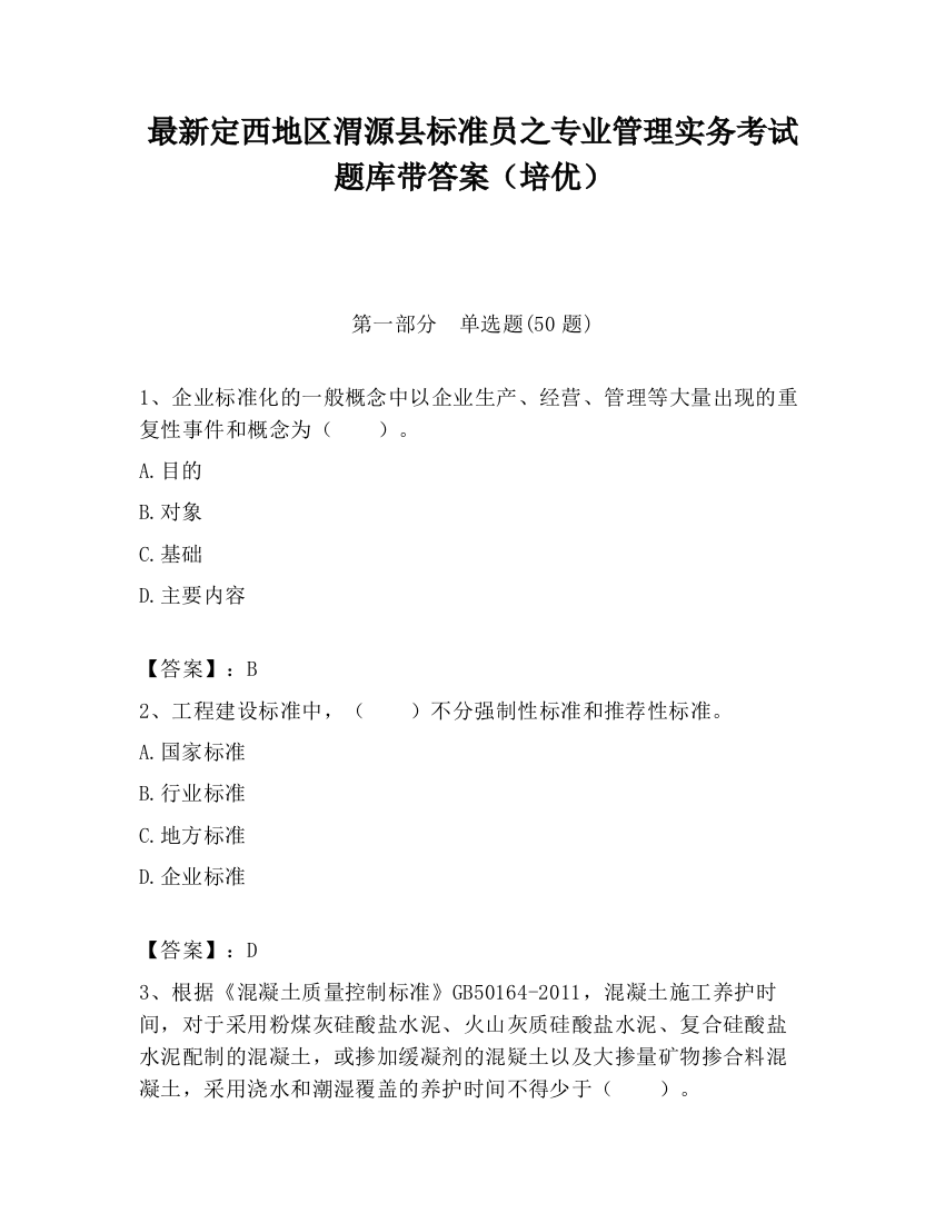 最新定西地区渭源县标准员之专业管理实务考试题库带答案（培优）