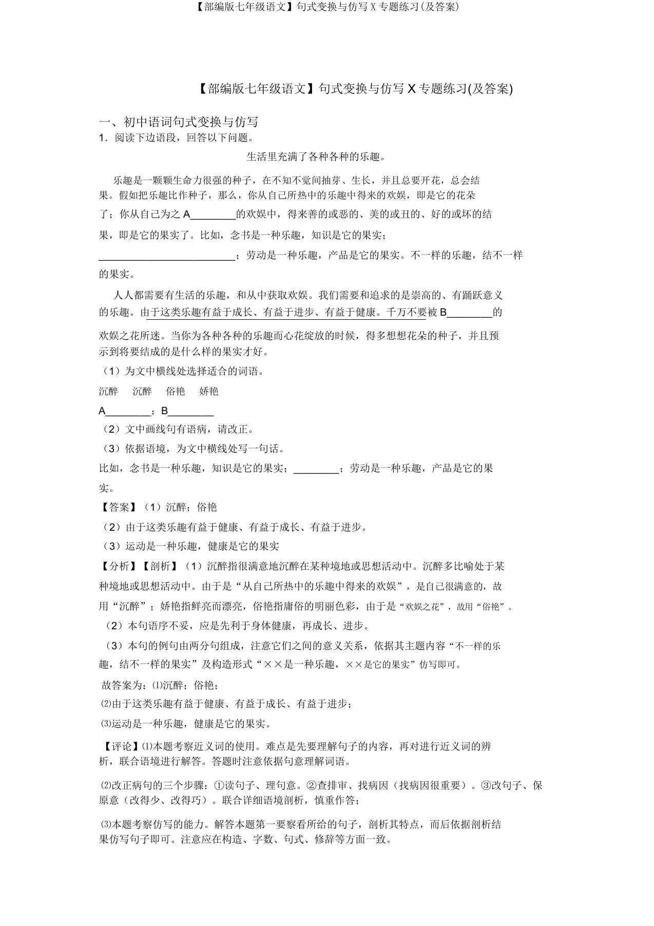 【部编版七年级语文】句式变换与仿写X专题练习(及答案)