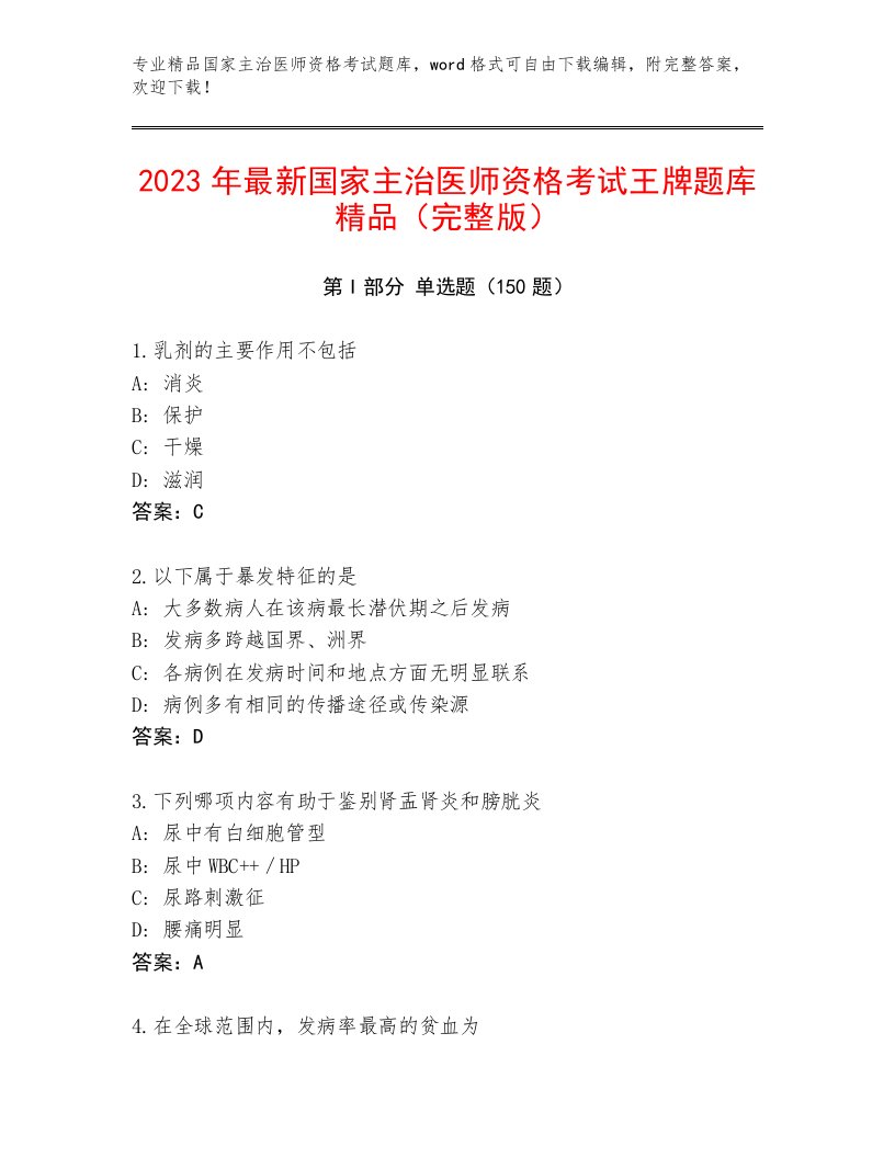 完整版国家主治医师资格考试题库附解析答案